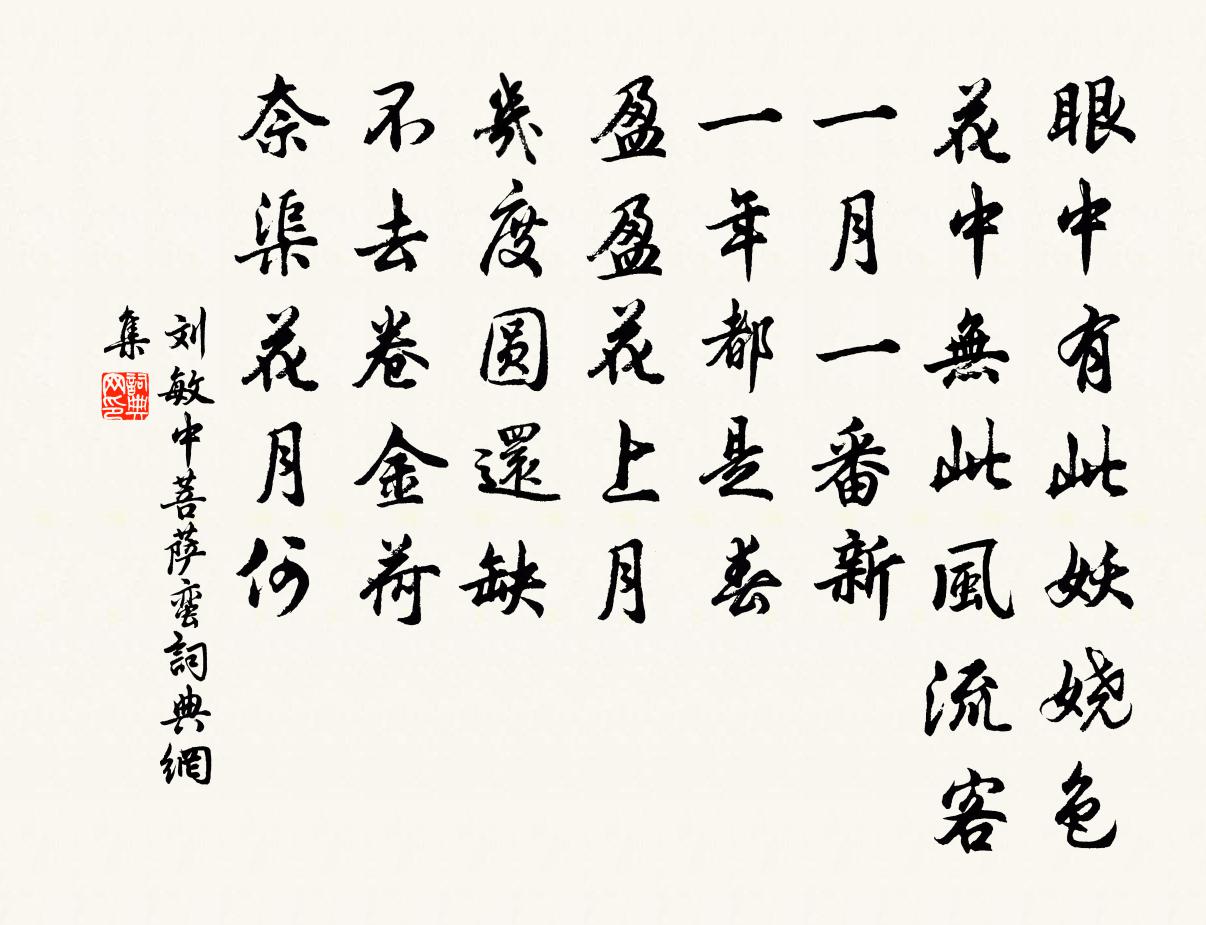 刘敏中菩萨蛮书法作品欣赏