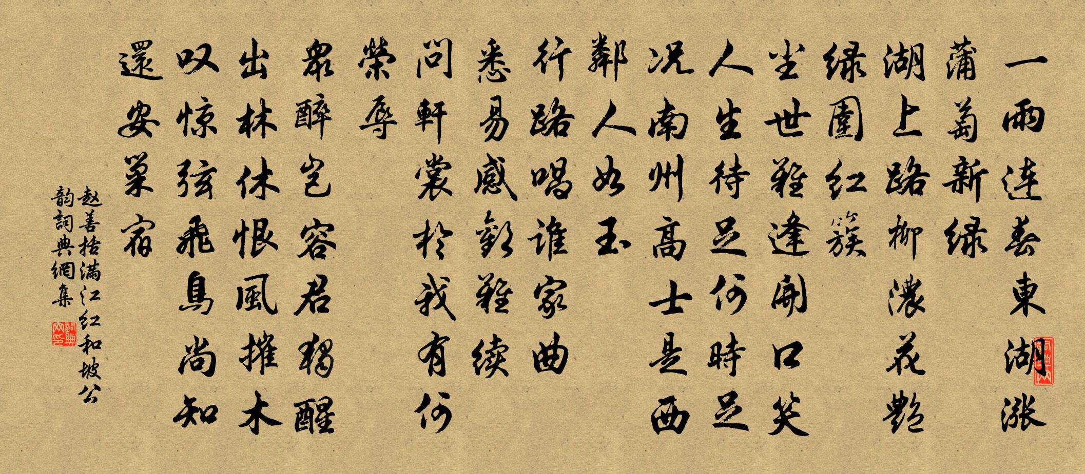 赵善括满江红·和坡公韵书法作品欣赏