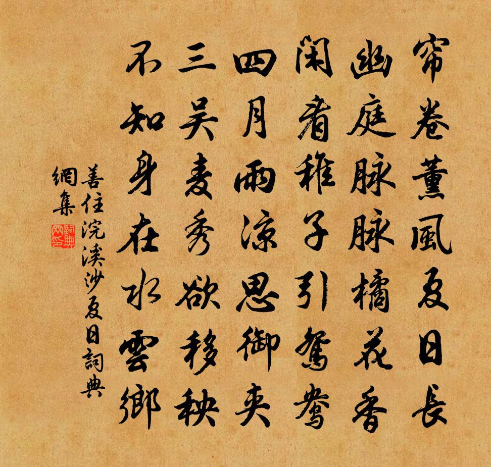 善住浣溪沙 夏日书法作品欣赏