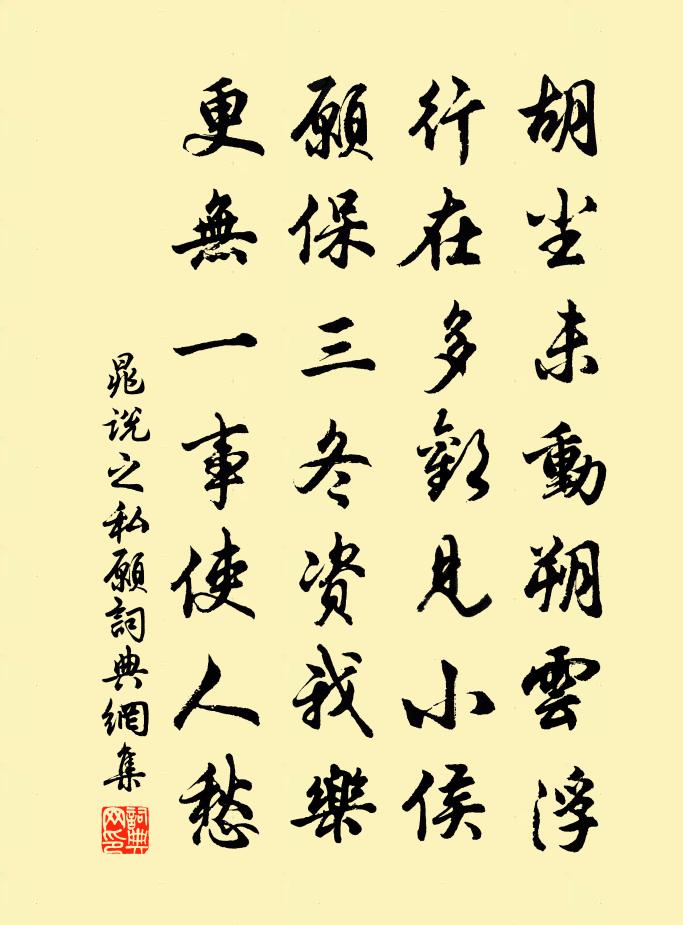 晁说之私愿书法作品欣赏
