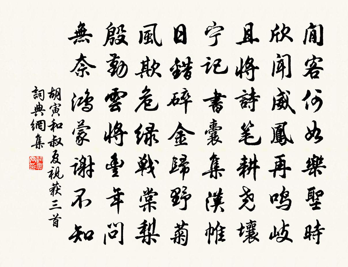 胡寅和叔夏视获三首书法作品欣赏
