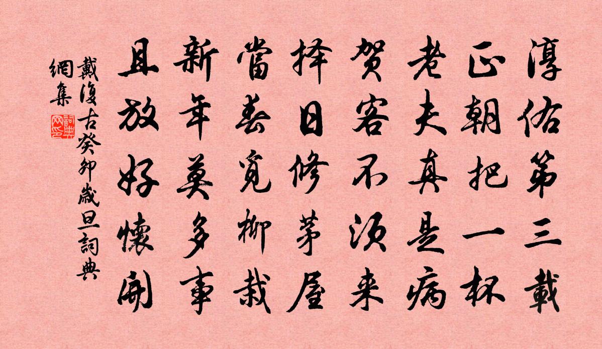 戴复古癸卯岁旦书法作品欣赏