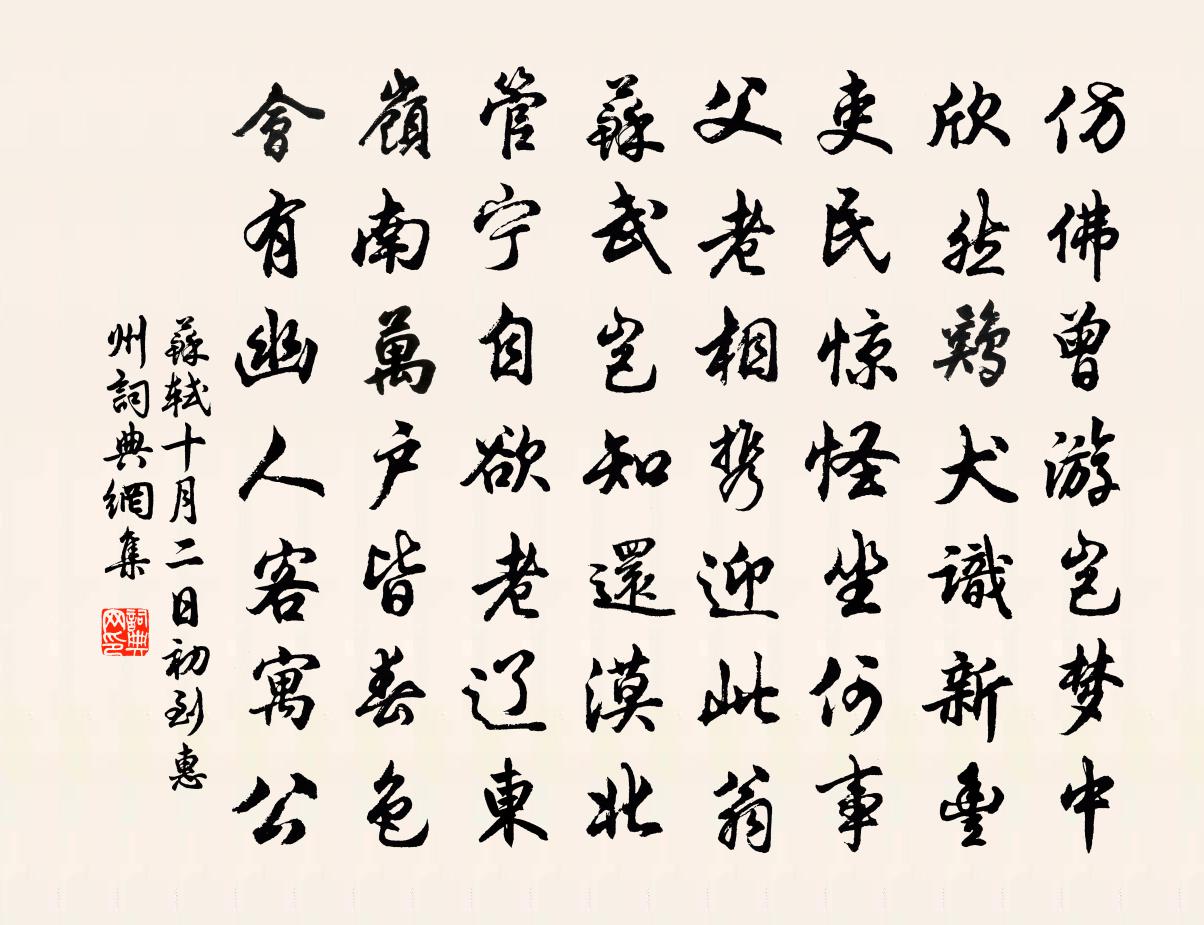 苏轼十月二日初到惠州书法作品欣赏
