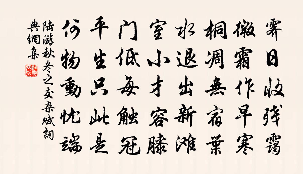 陆游秋冬之交杂赋书法作品欣赏