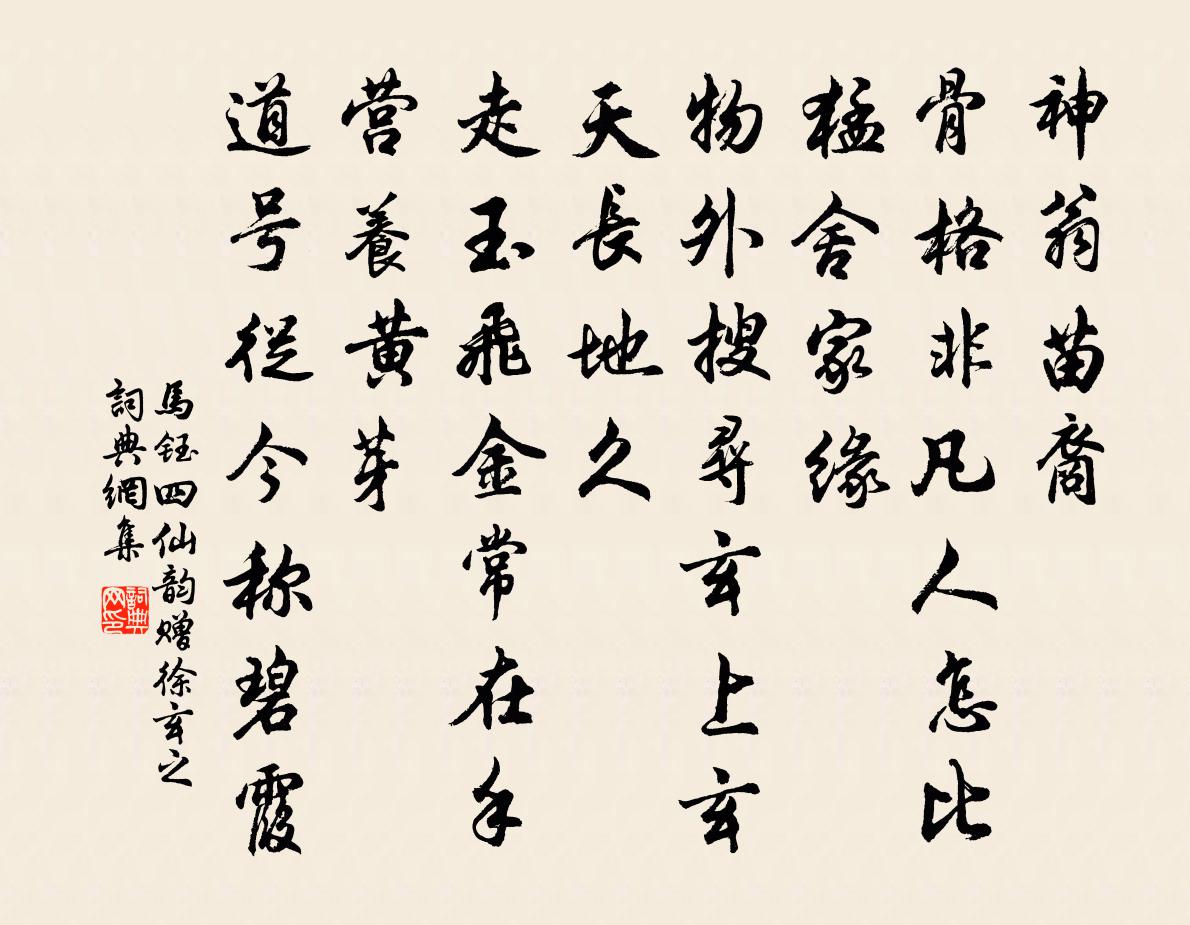 马钰四仙韵 赠徐玄之书法作品欣赏