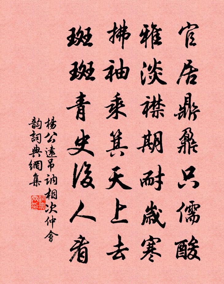 杨公远吊讷相次仲会韵书法作品欣赏