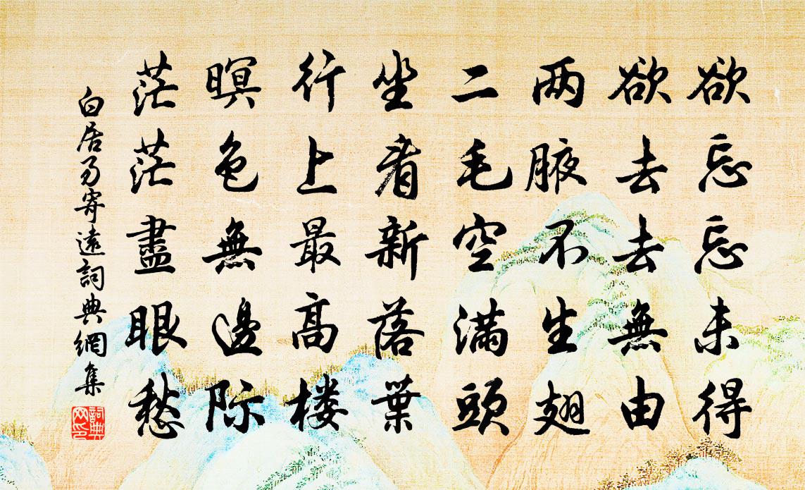 白居易寄远书法作品欣赏
