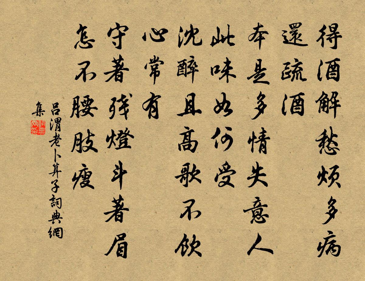 吕渭老卜算子书法作品欣赏