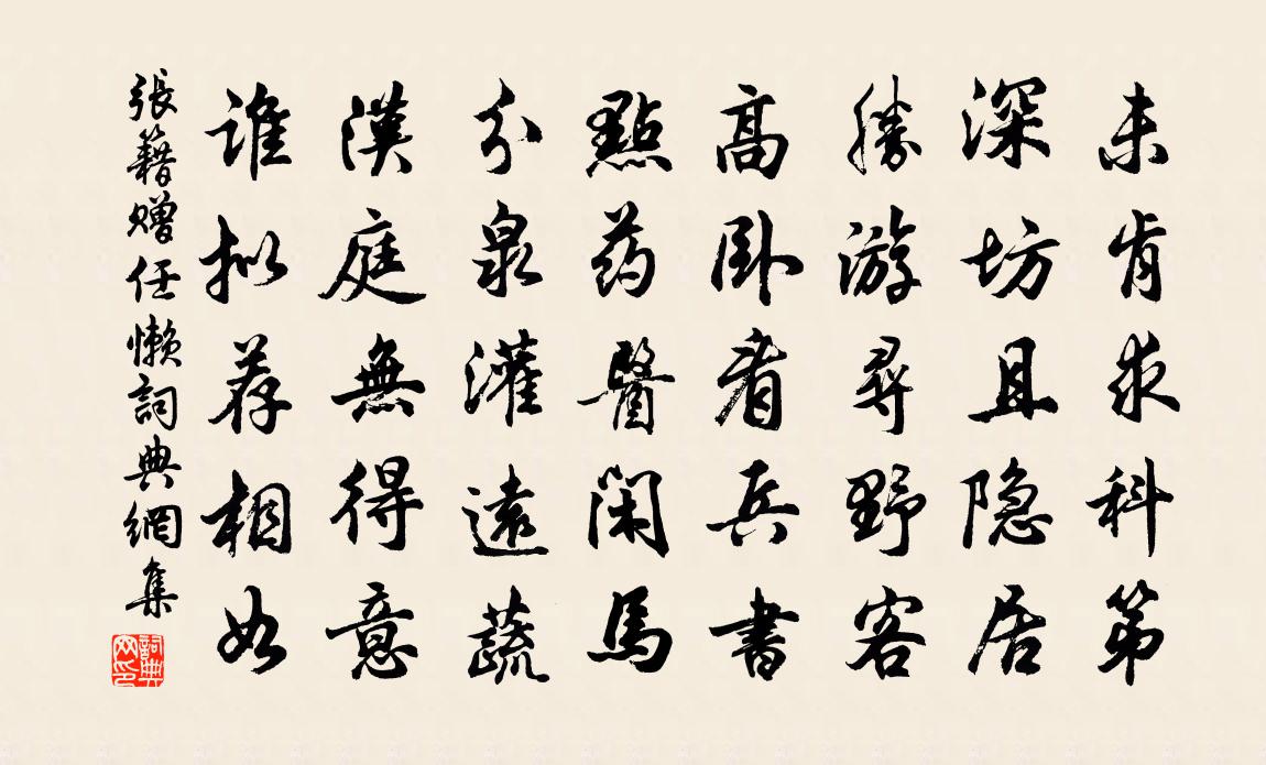 张籍赠任懒书法作品欣赏