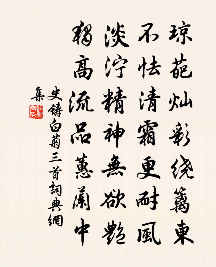 史铸白菊三首书法作品欣赏