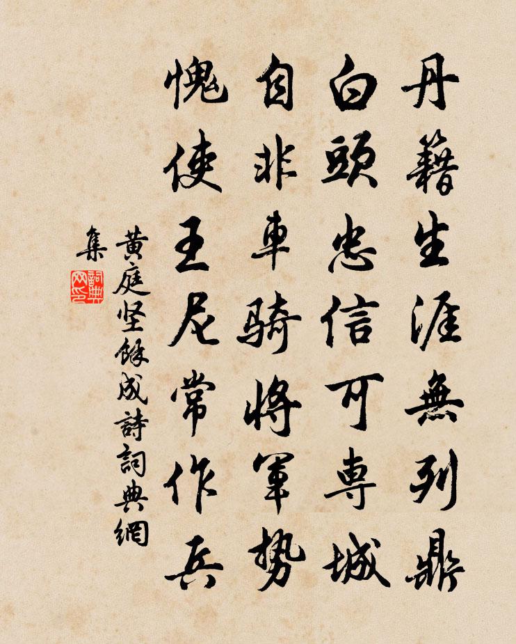 黄庭坚余成诗书法作品欣赏