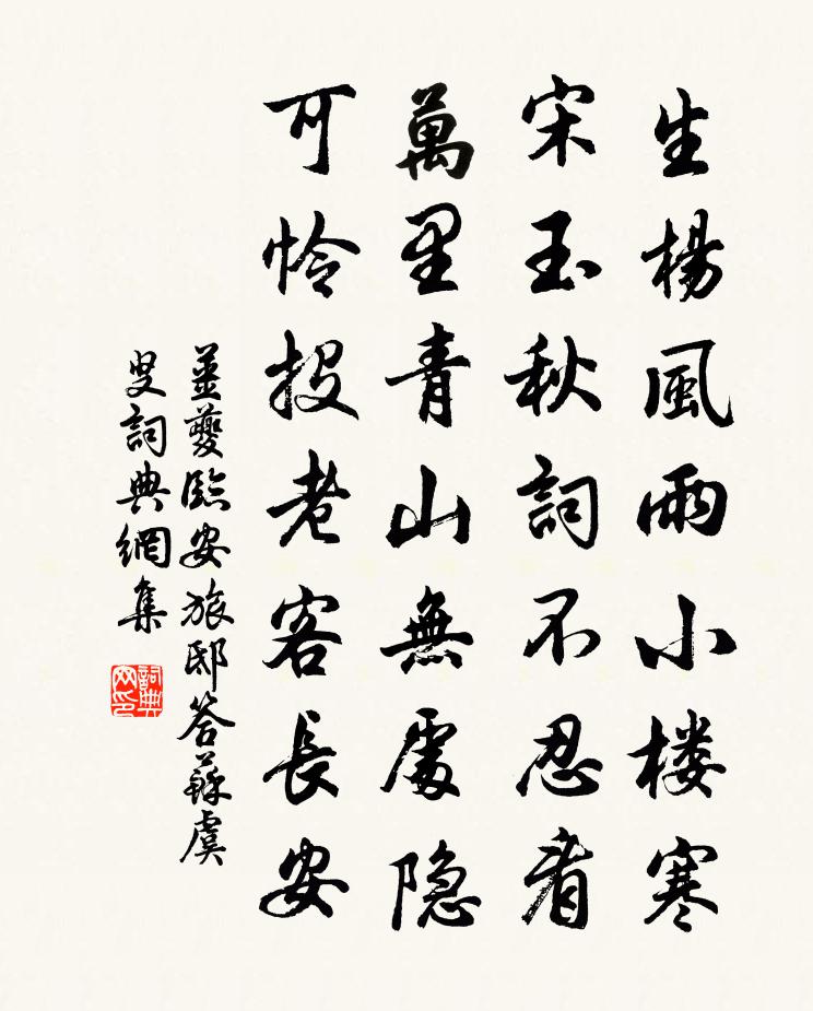 姜夔临安旅邸答苏虞叟书法作品欣赏