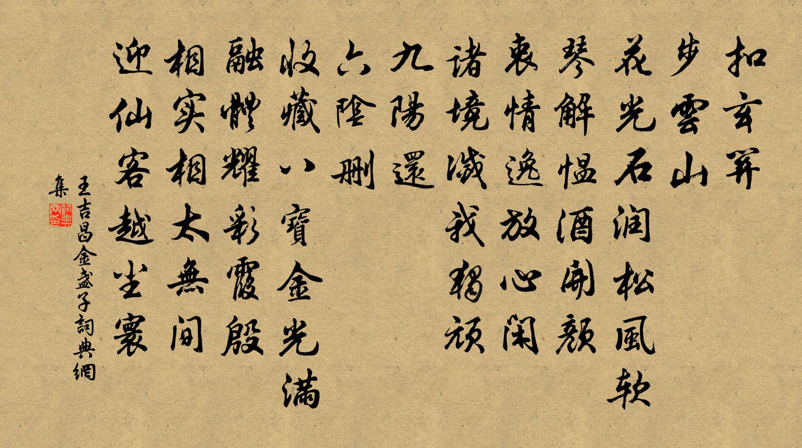 王吉昌金盏子书法作品欣赏