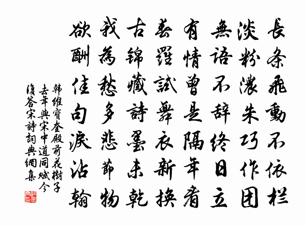 韩维宝奎殿前花树子去年与宋中道同赋今复答宋诗书法作品欣赏