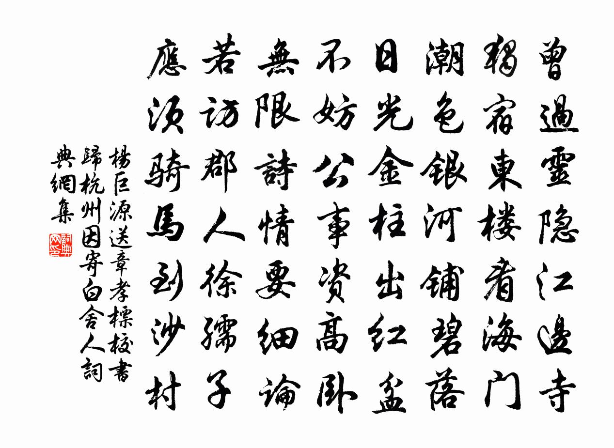杨巨源送章孝标校书归杭州因寄白舍人书法作品欣赏