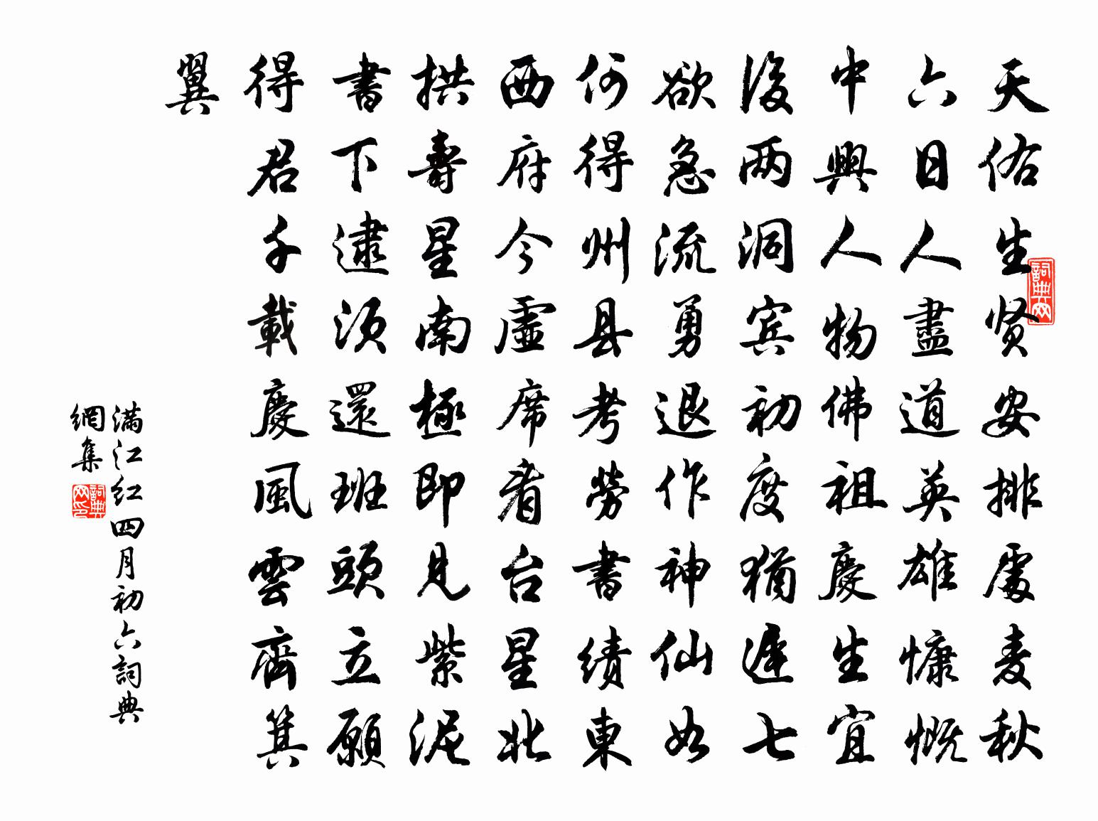 佚名满江红（四月初六）书法作品欣赏
