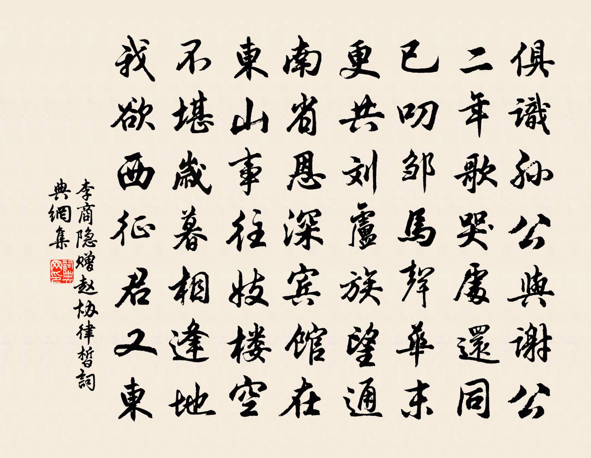 李商隐赠赵协律皙书法作品欣赏