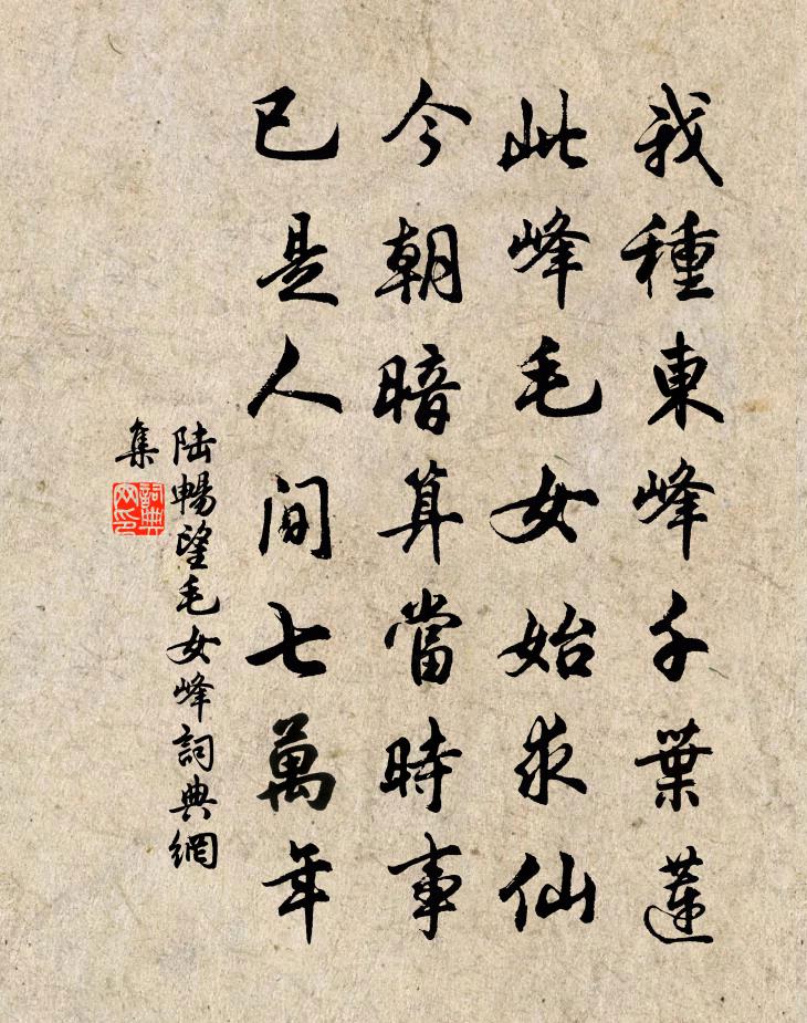 陆畅望毛女峰书法作品欣赏