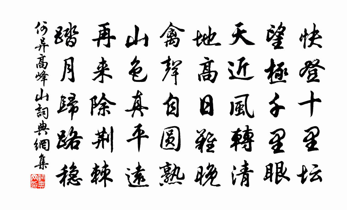 何异高峰山书法作品欣赏