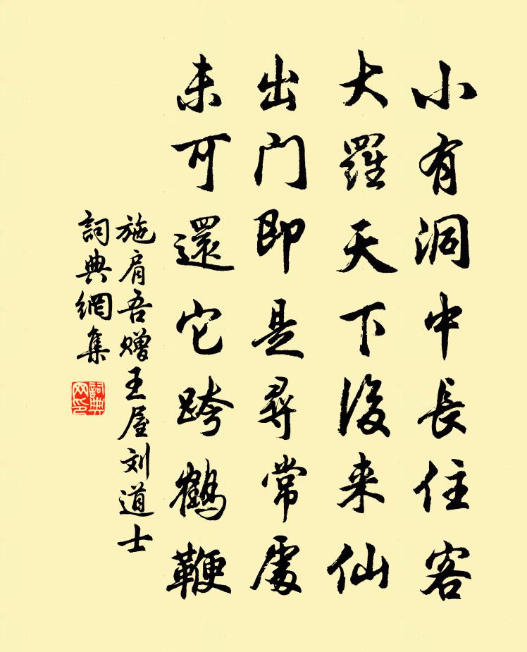 施肩吾赠王屋刘道士书法作品欣赏