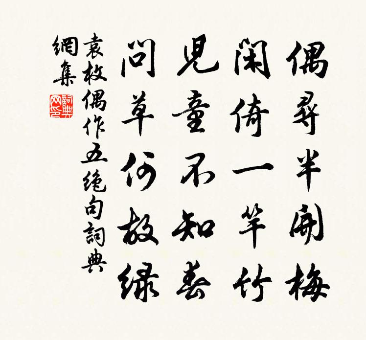 袁枚偶作五绝句书法作品欣赏