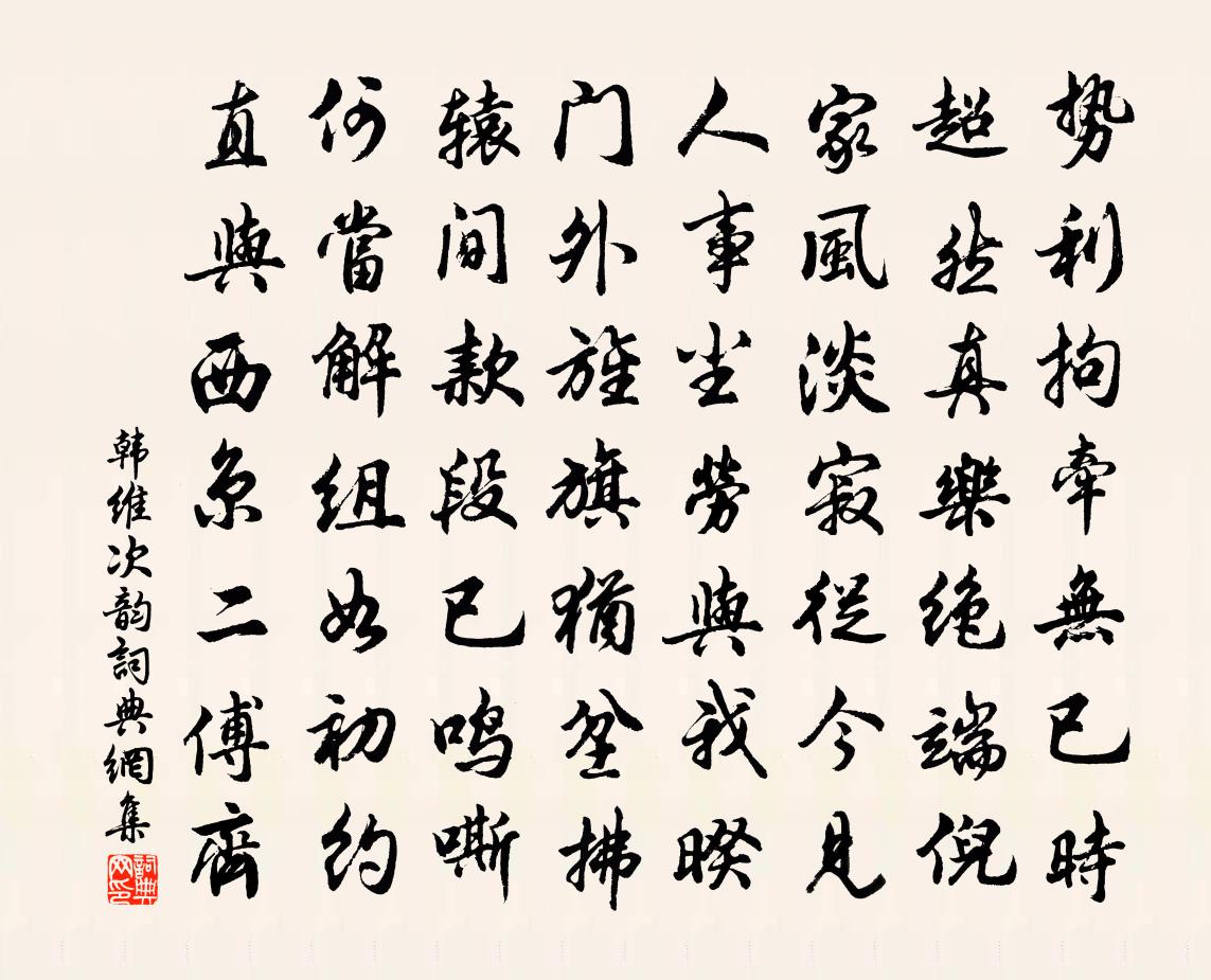韩维次韵书法作品欣赏