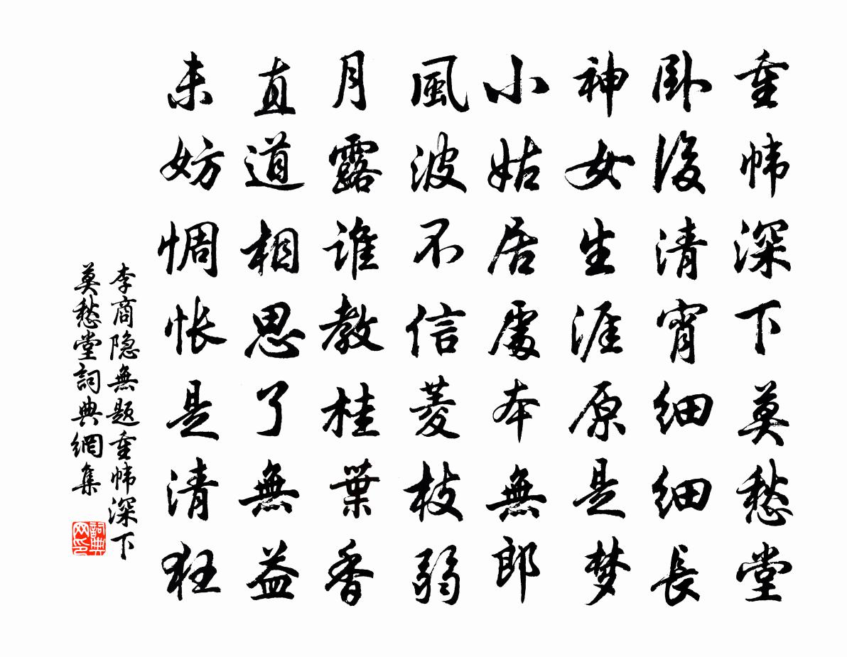李商隐无题·重帏深下莫愁堂书法作品欣赏