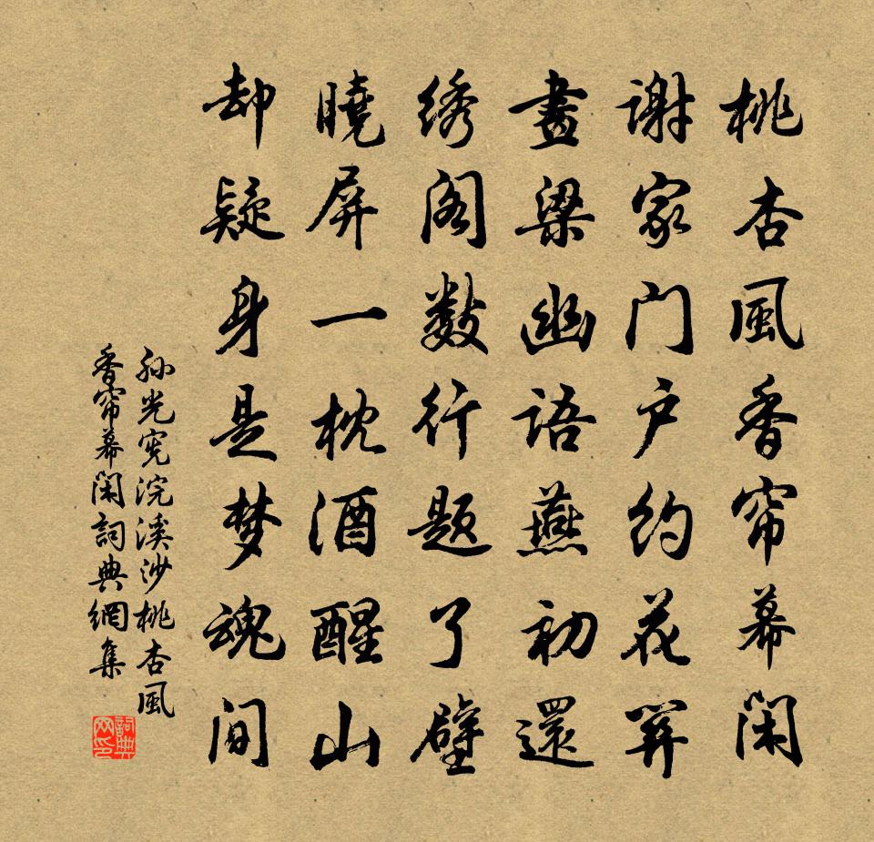 孙光宪浣溪沙·桃杏风香帘幕闲书法作品欣赏