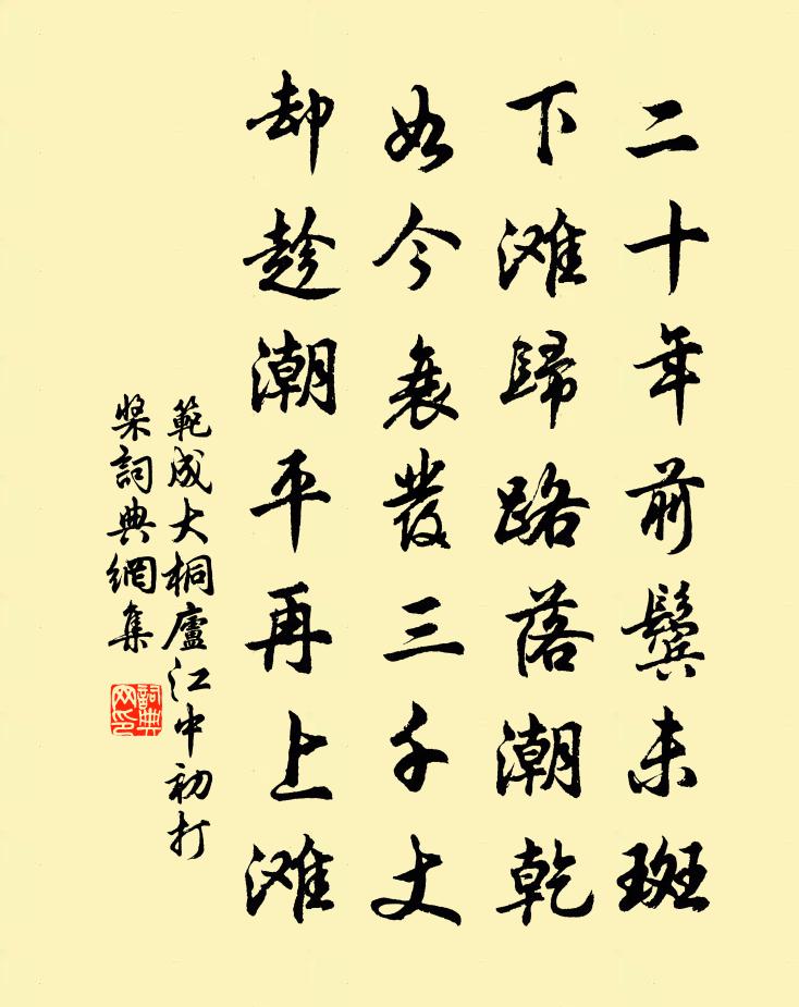 范成大桐庐江中初打桨书法作品欣赏