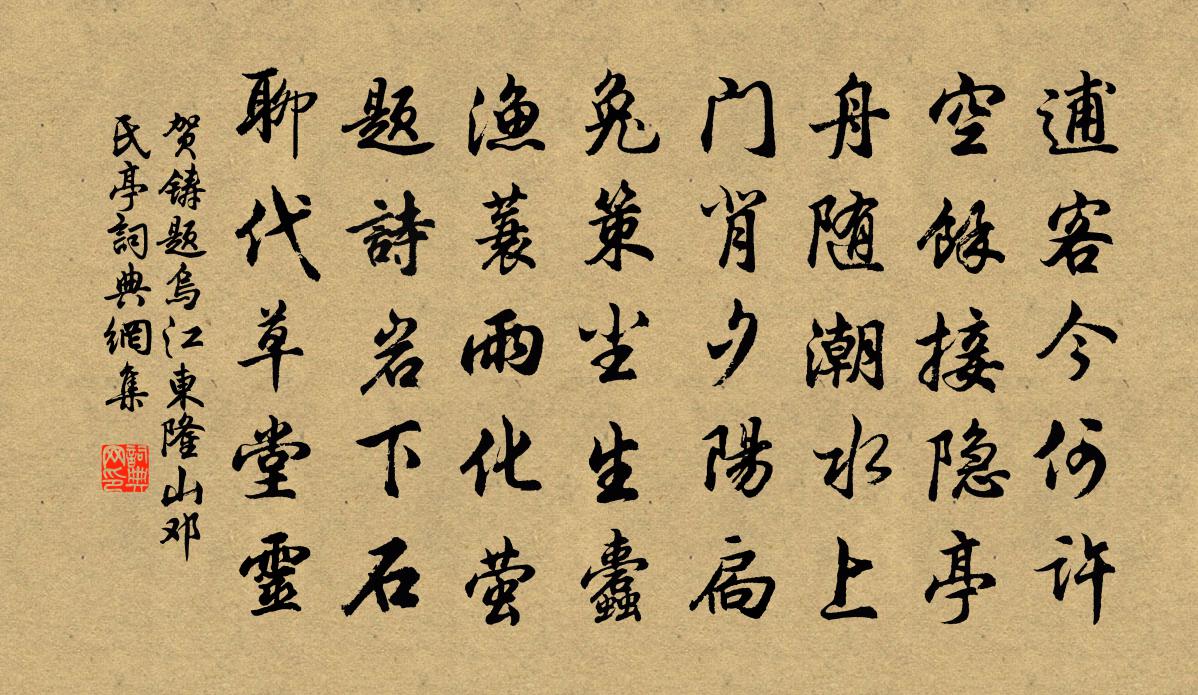 贺铸题乌江东隆山邓氏亭书法作品欣赏