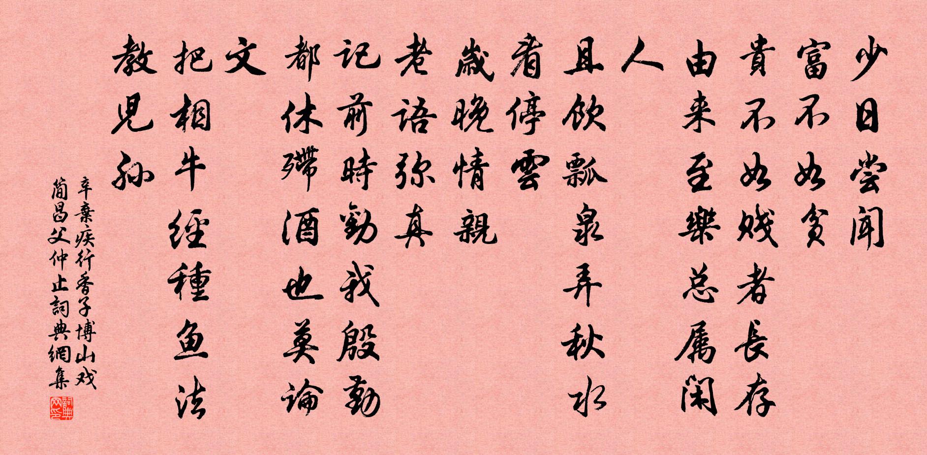 辛弃疾行香子（博山戏简昌父、仲止）书法作品欣赏