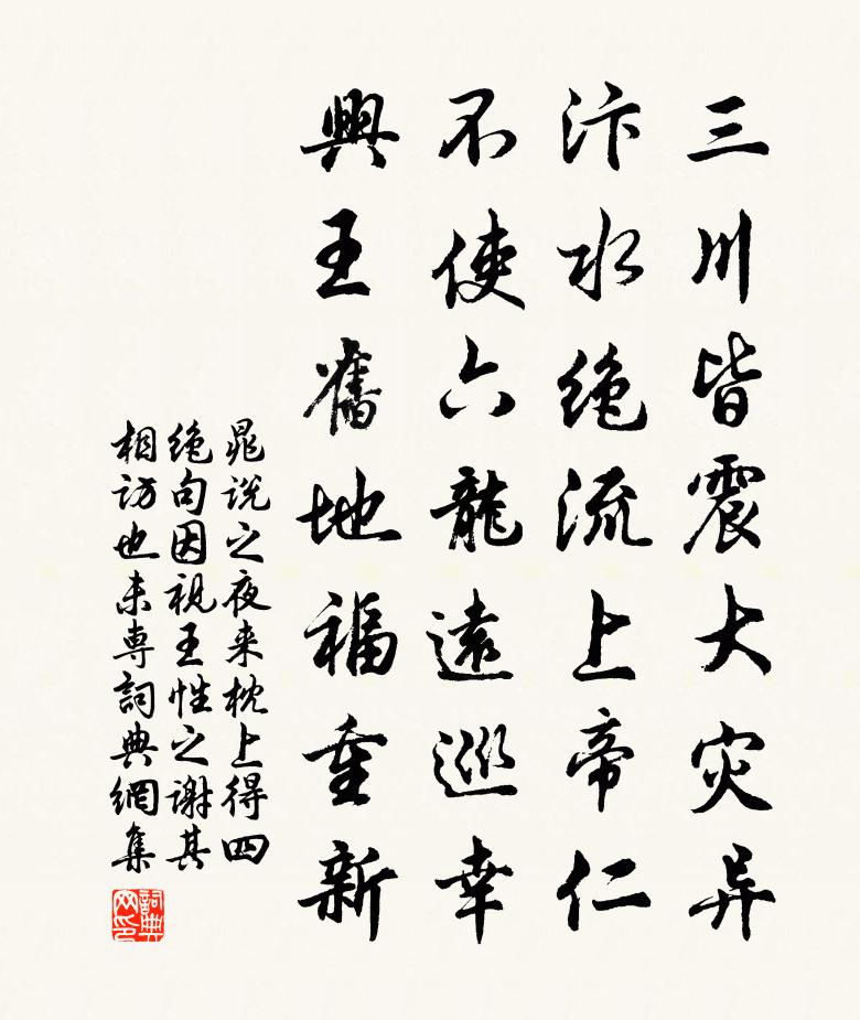 晁说之夜来枕上得四绝句因视王性之谢其相访也未专书法作品欣赏