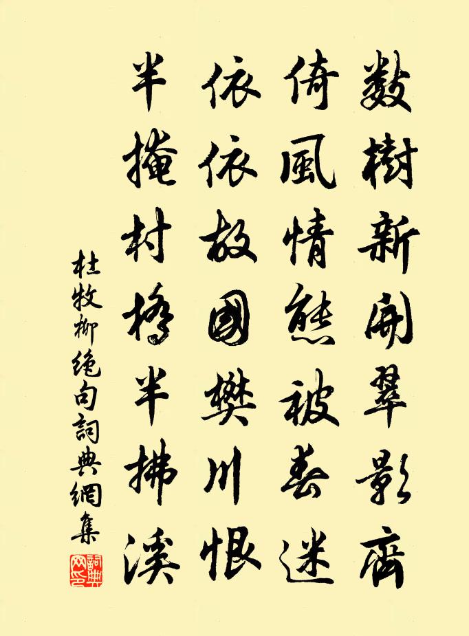 杜牧柳绝句书法作品欣赏