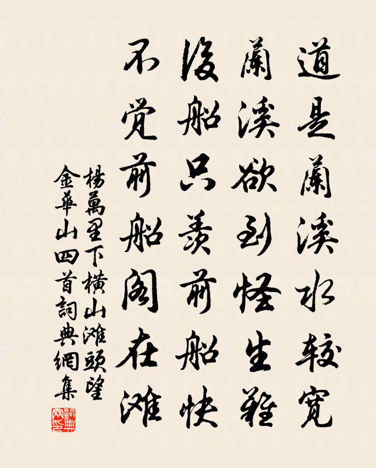 杨万里下横山，滩头望金华山四首书法作品欣赏