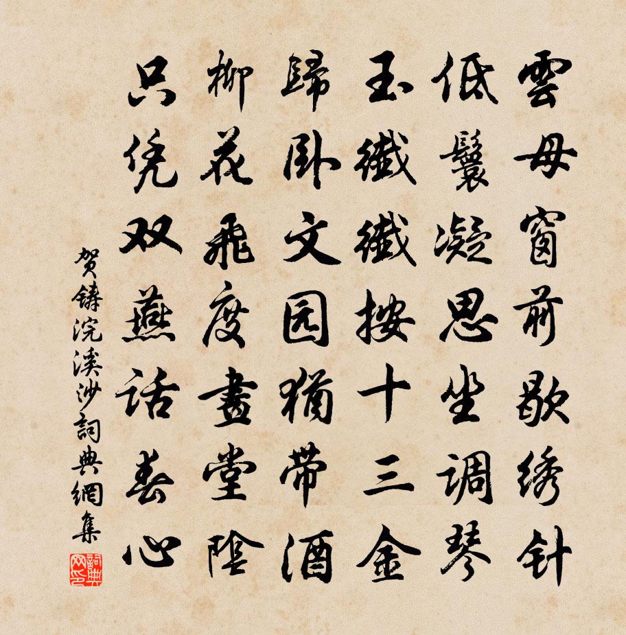贺铸浣溪沙书法作品欣赏