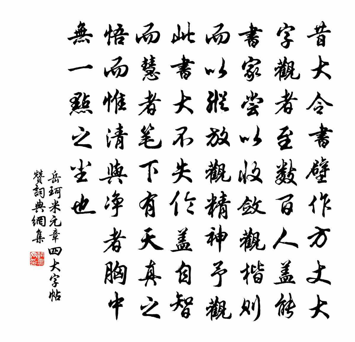 岳珂米元章四大字帖赞书法作品欣赏