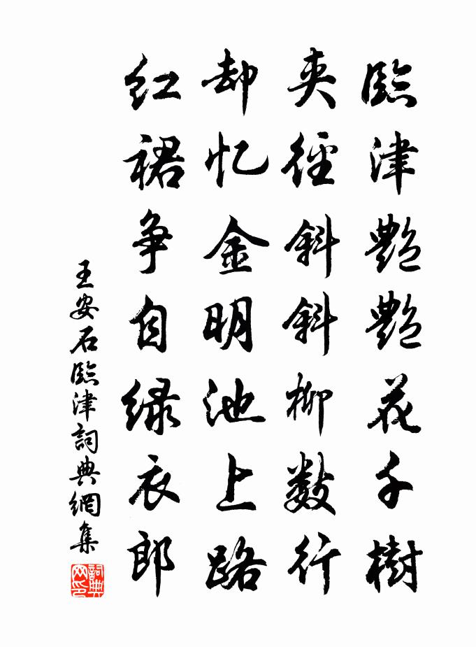 王安石临津书法作品欣赏
