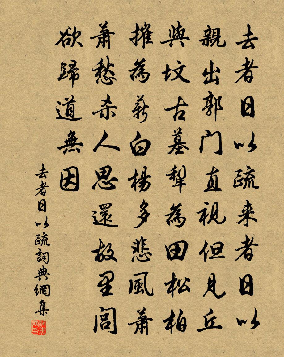 佚名去者日以疏书法作品欣赏