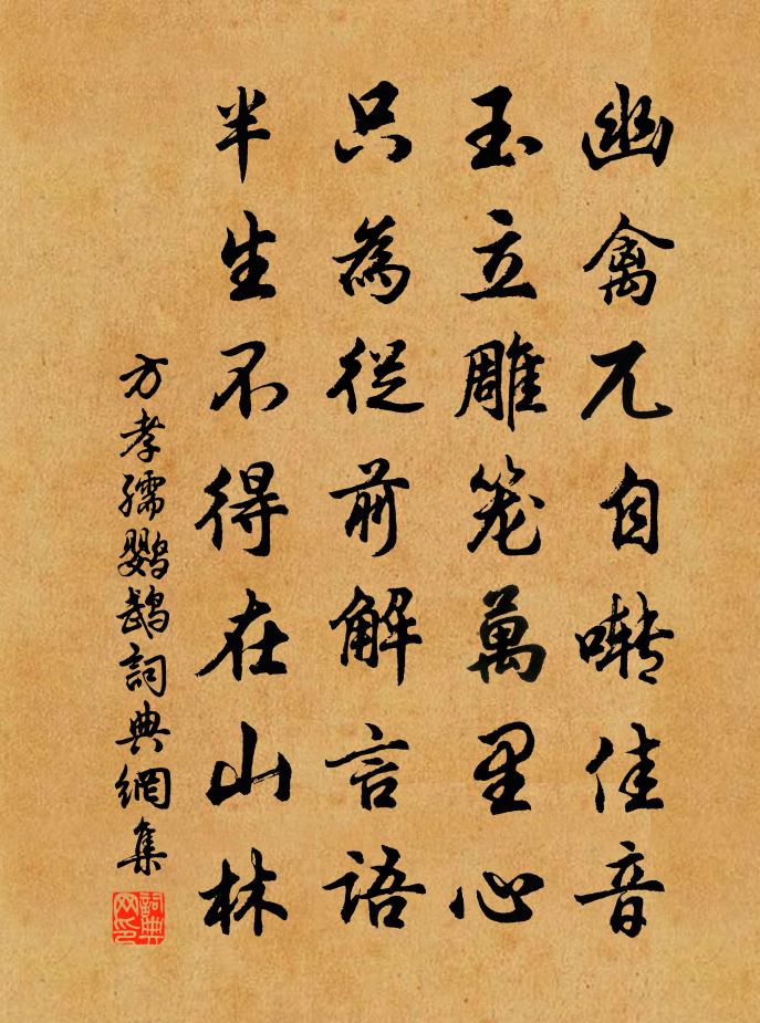 方孝孺鹦鹉书法作品欣赏