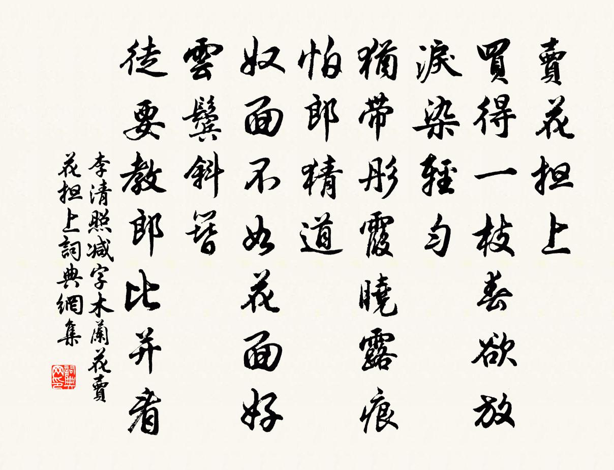 李清照减字木兰花·卖花担上书法作品欣赏