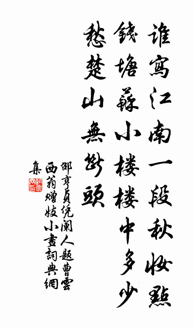 邵亨贞【越调】凭阑人　题曹云西翁赠妓小画书法作品欣赏