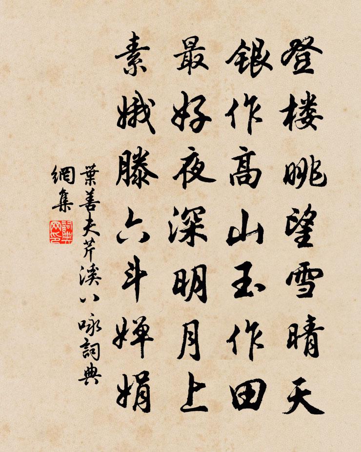 叶善夫芹溪八咏书法作品欣赏