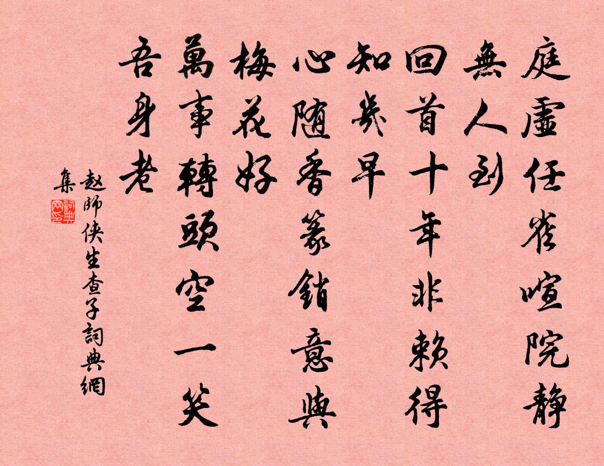 赵师侠生查子书法作品欣赏