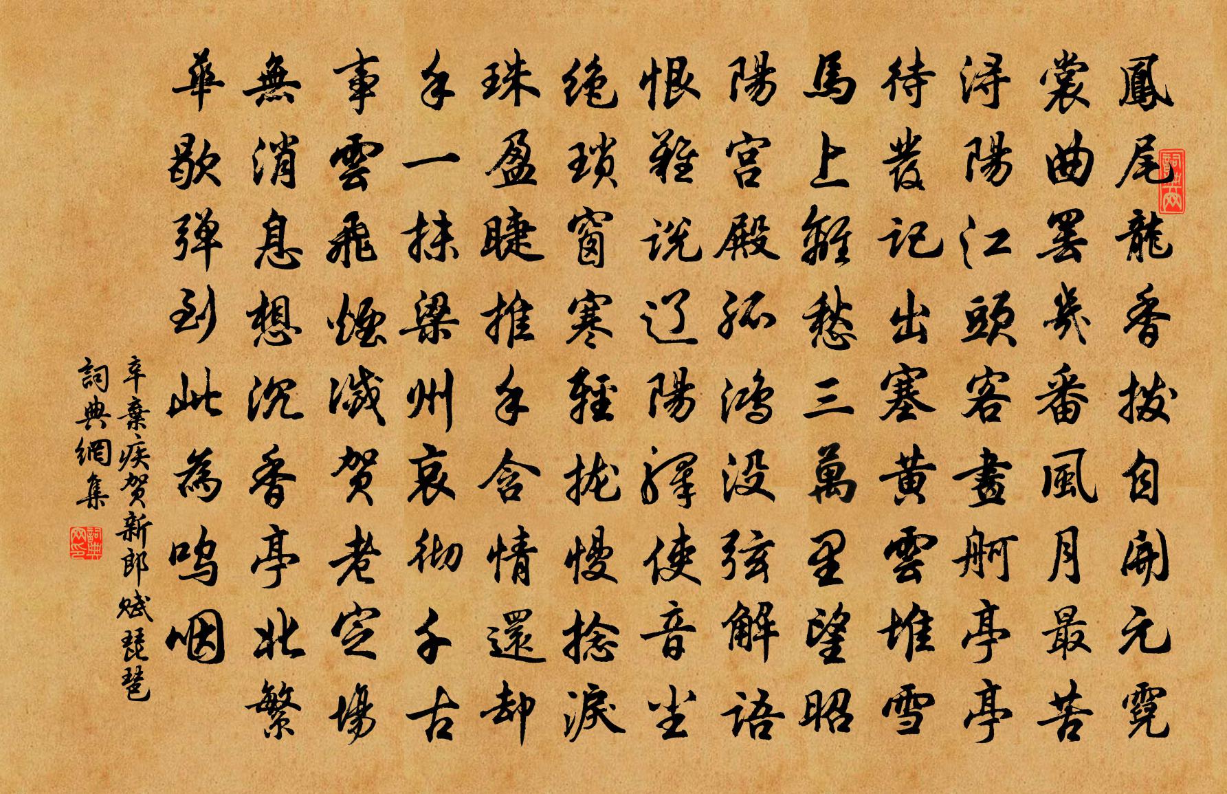 辛弃疾贺新郎·赋琵琶书法作品欣赏