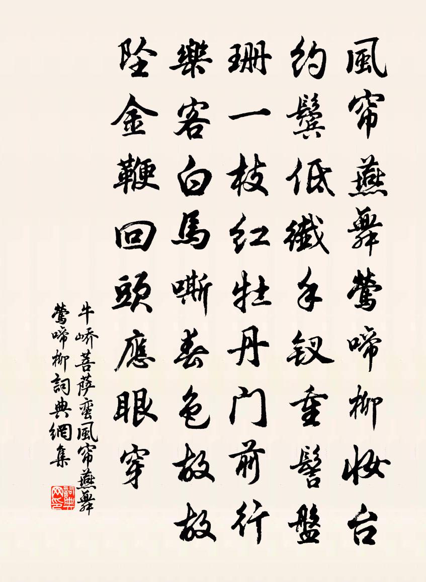 牛峤菩萨蛮·风帘燕舞莺啼柳书法作品欣赏