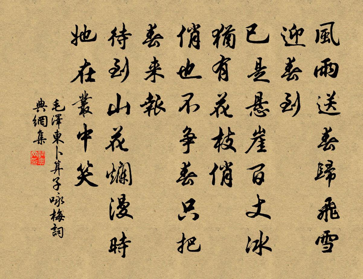 卜算子咏梅书法作品欣赏