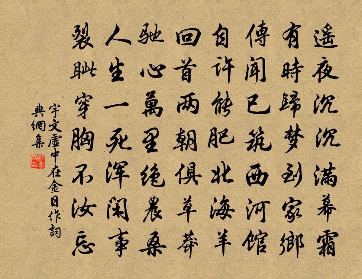 宇文虚中在金日作书法作品欣赏