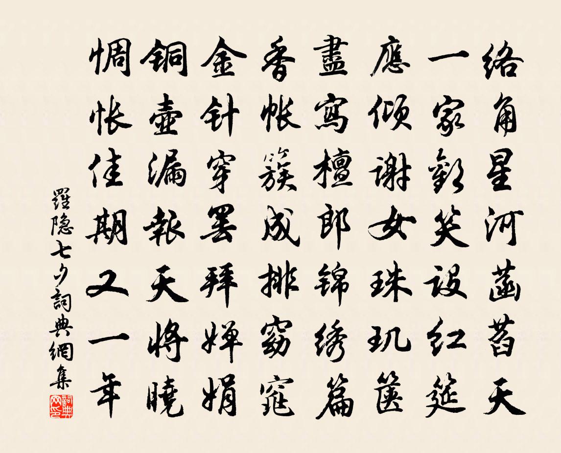 罗隐七夕书法作品欣赏