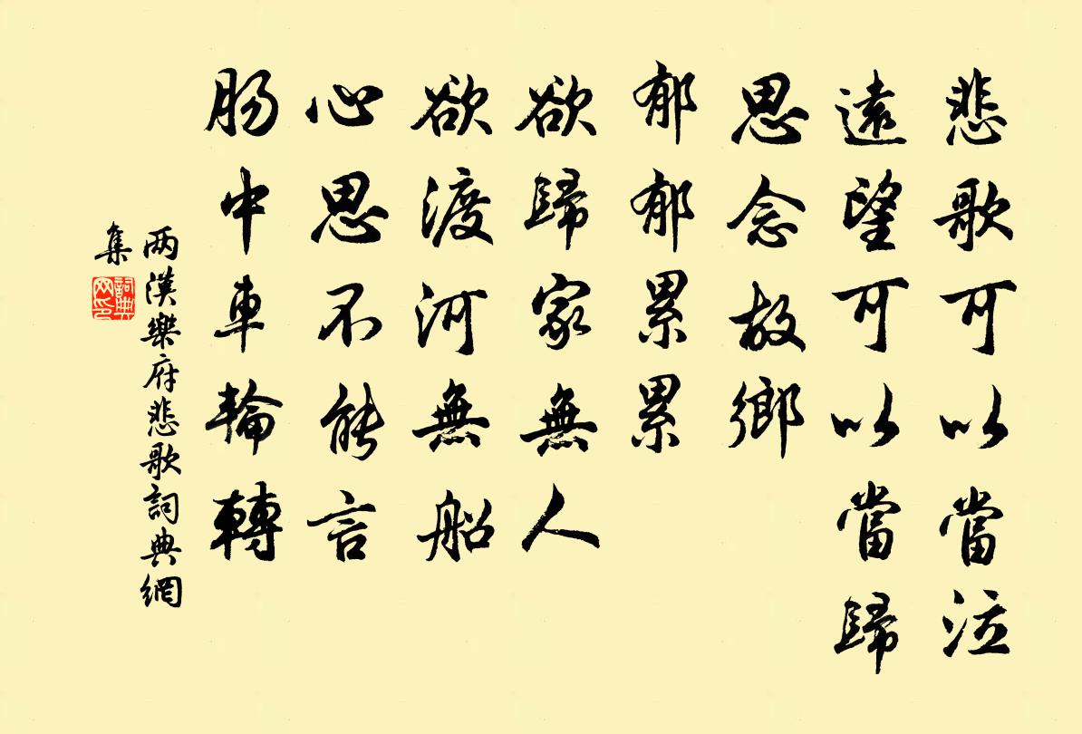 两汉乐府悲歌书法作品欣赏