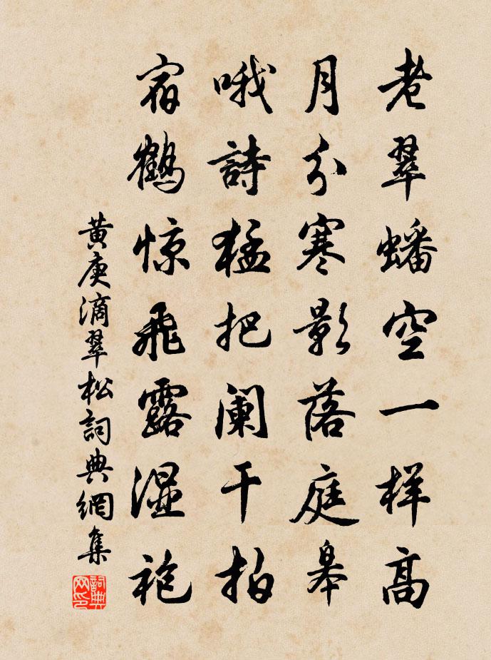 黄庚滴翠松书法作品欣赏